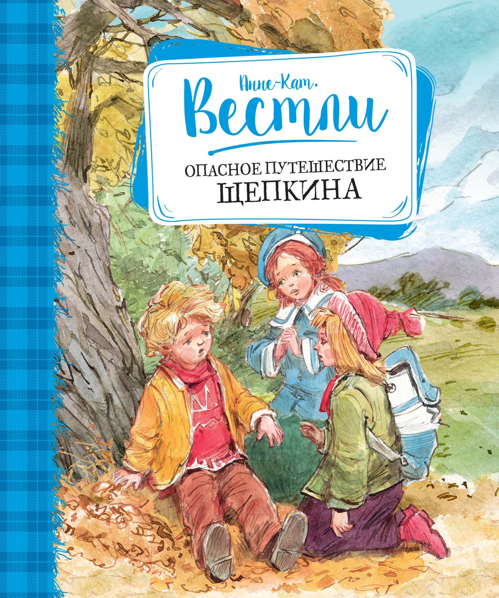 

Опасное путешествие Щепкина. Анне-Катрине Вестли