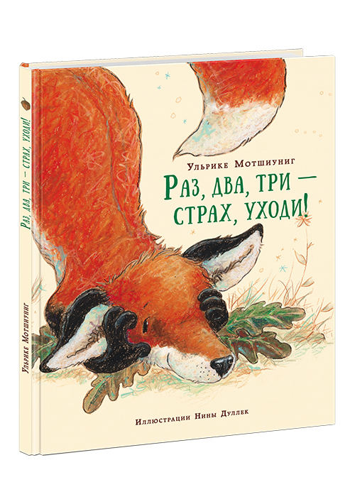 

Раз, два, три — страх, уходи!