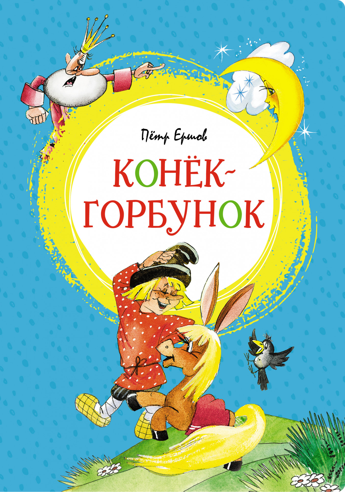 

Конёк-горбунок. Яркая ленточка
