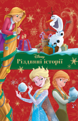 

Різдвяні історії (дівчатка)