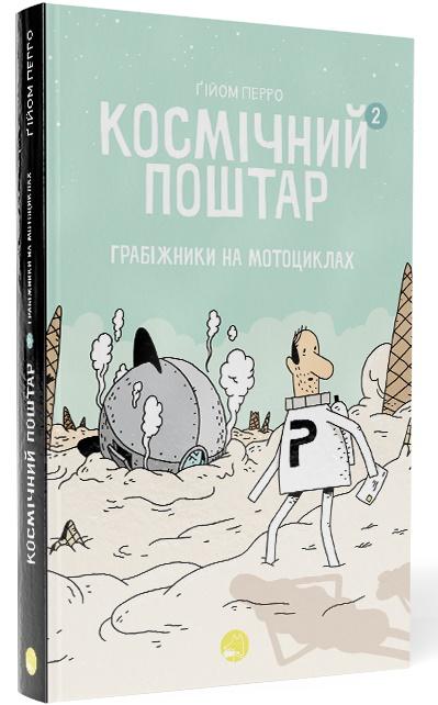 

Космічний поштар. Книга 2. Грабіжники на мотоциклах