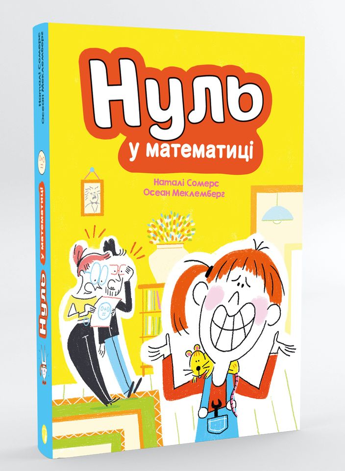 

Нуль у математиці