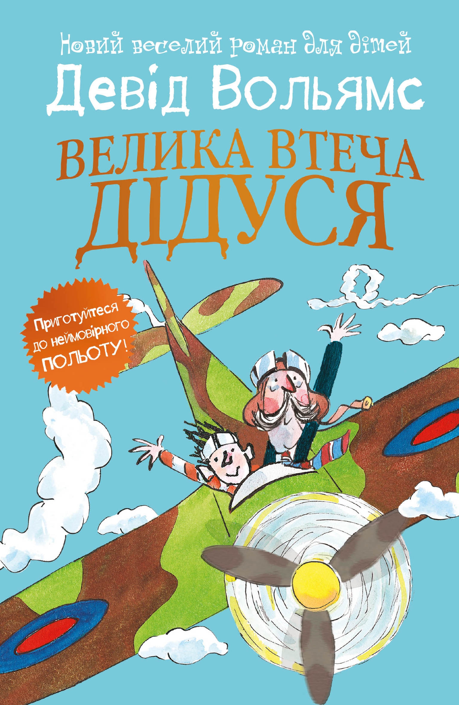 

Велика втеча дідуся