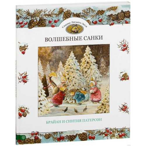

Волшебные санки