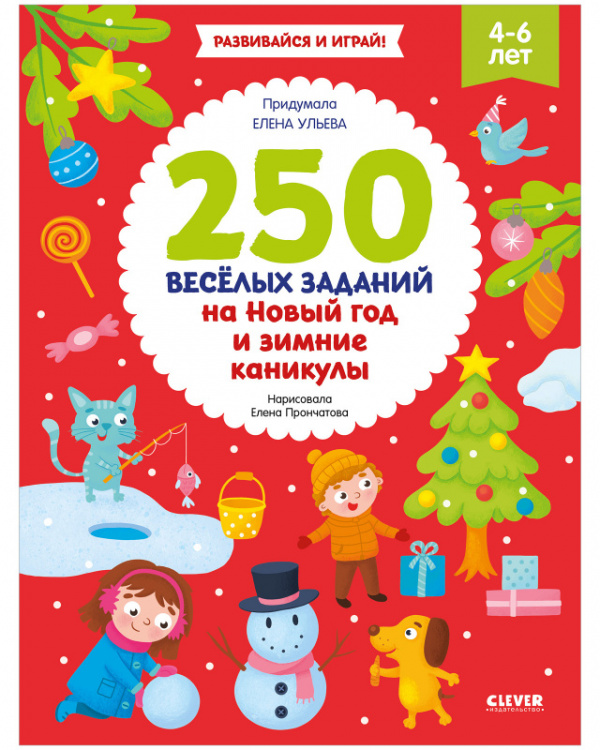 

Рисуем и играем. 250 весёлых заданий на Новый год и зимние каникулы