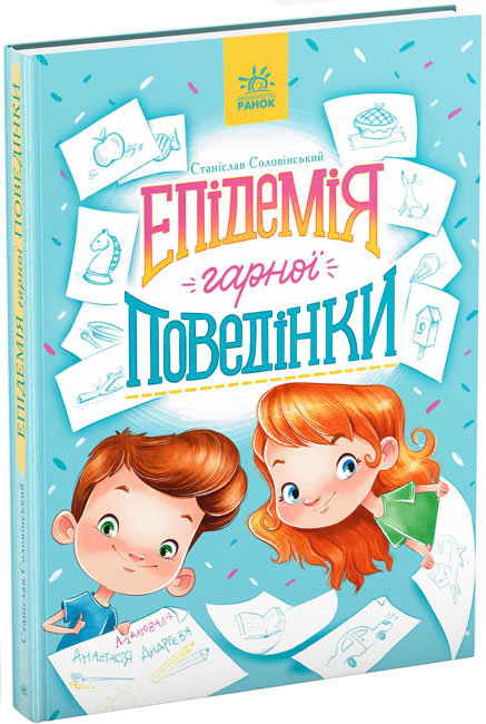

Епідемія гарної поведінки. Сторінка за сторінкою