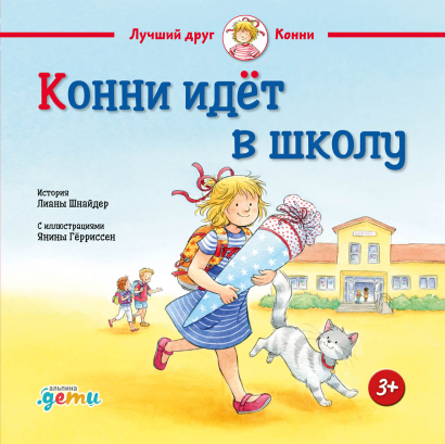 

Конни идет в школу