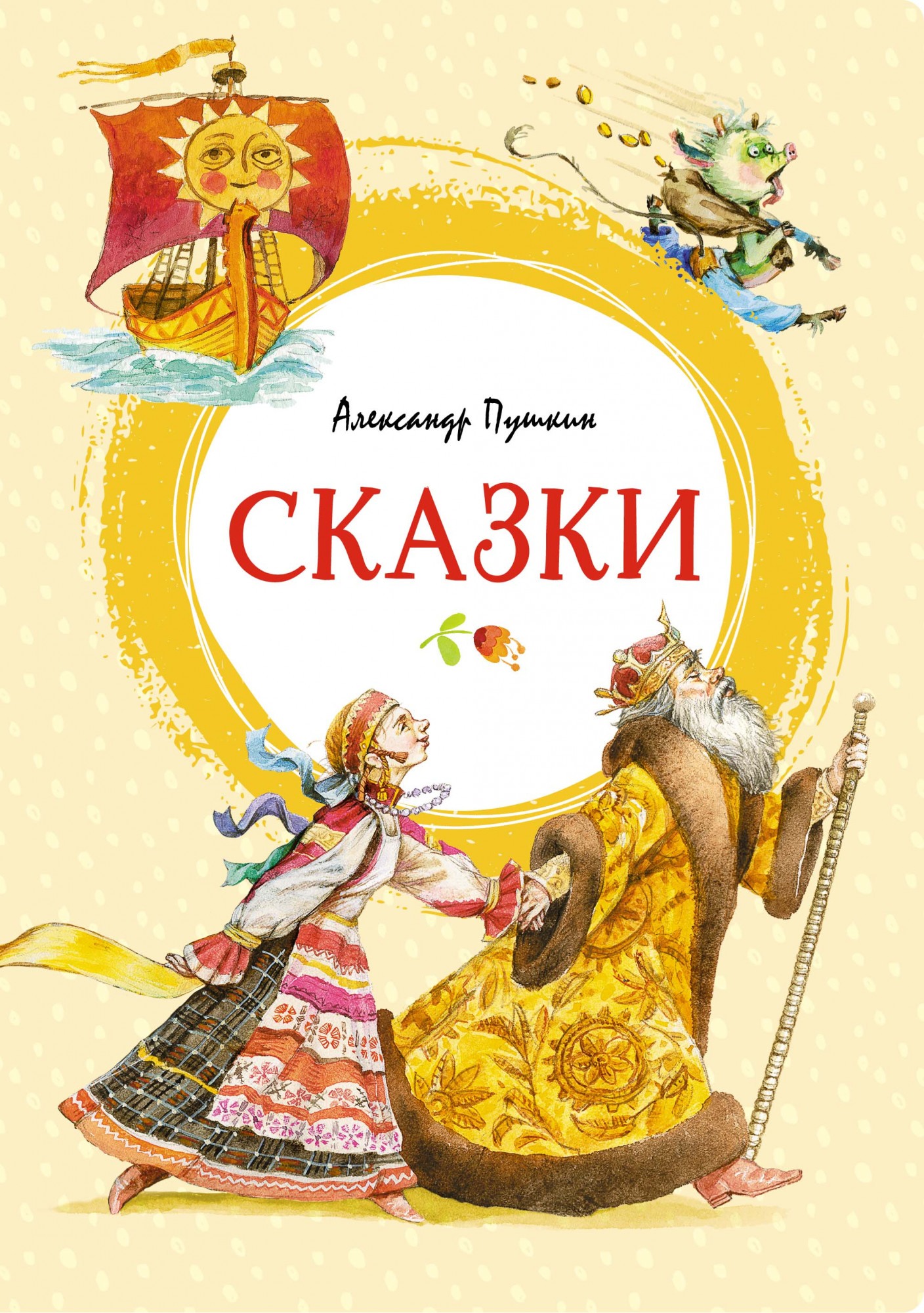 

Сказки. Пушкин Яркая ленточка