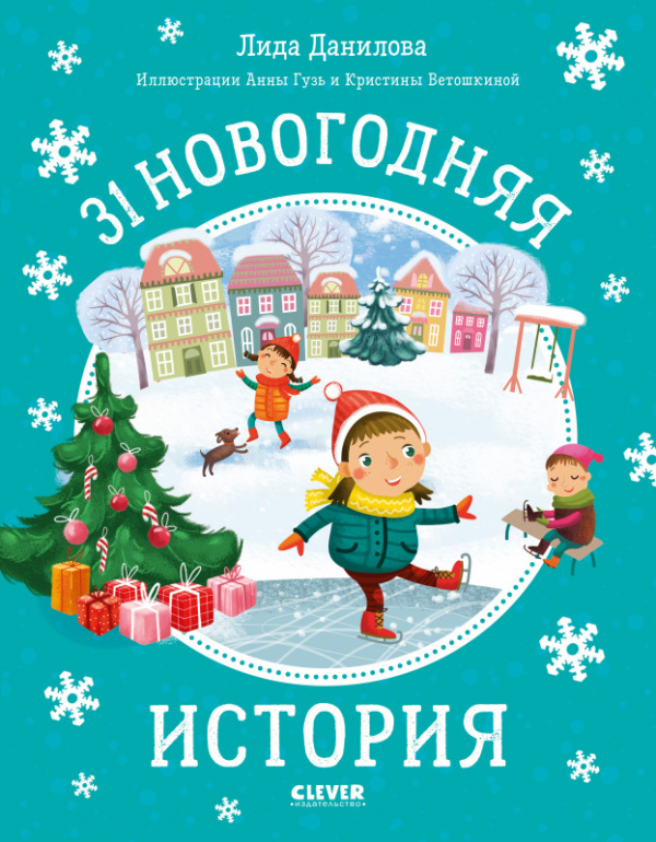 

31 новогодняя история
