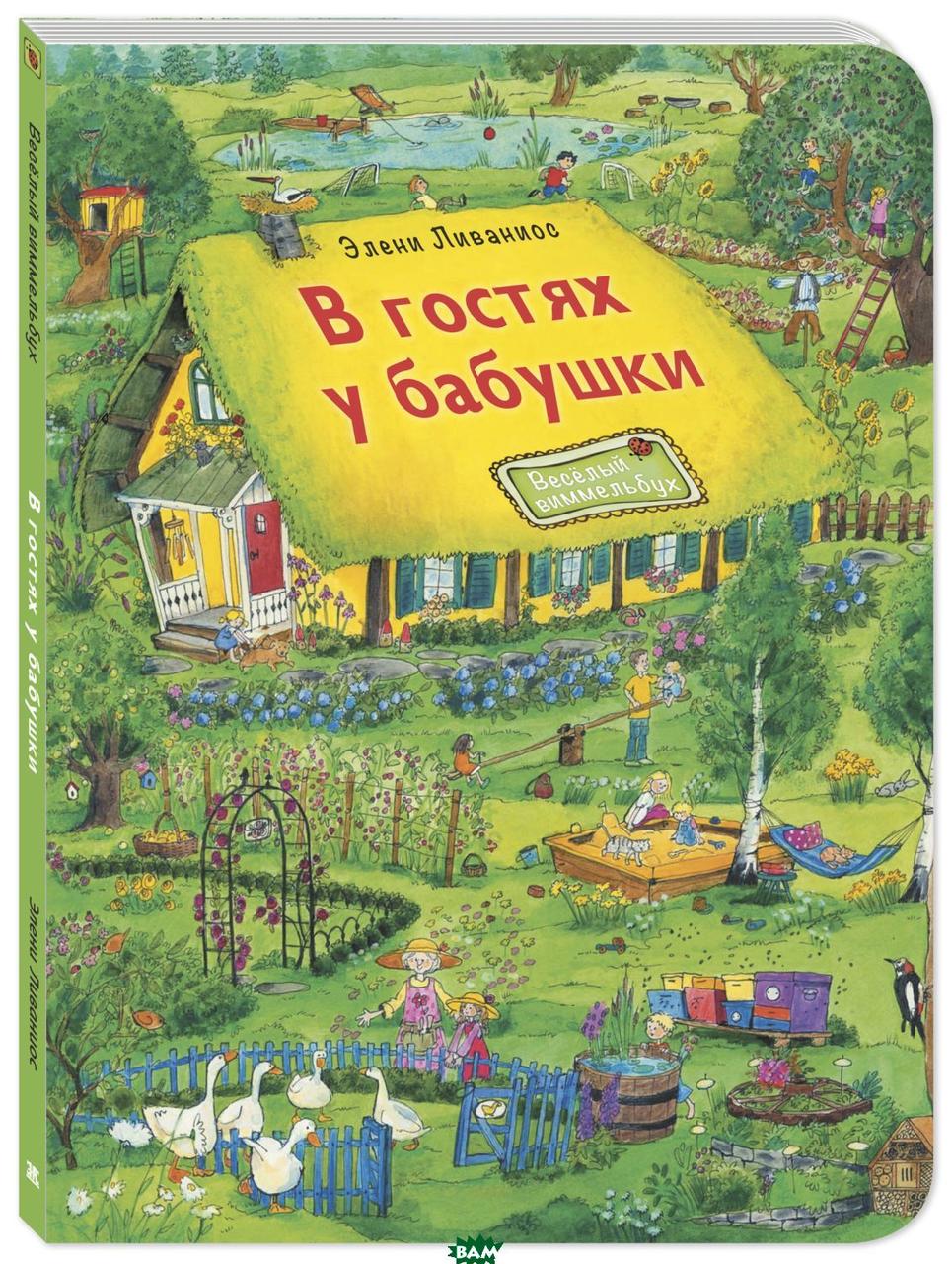 

В гостях у бабушки