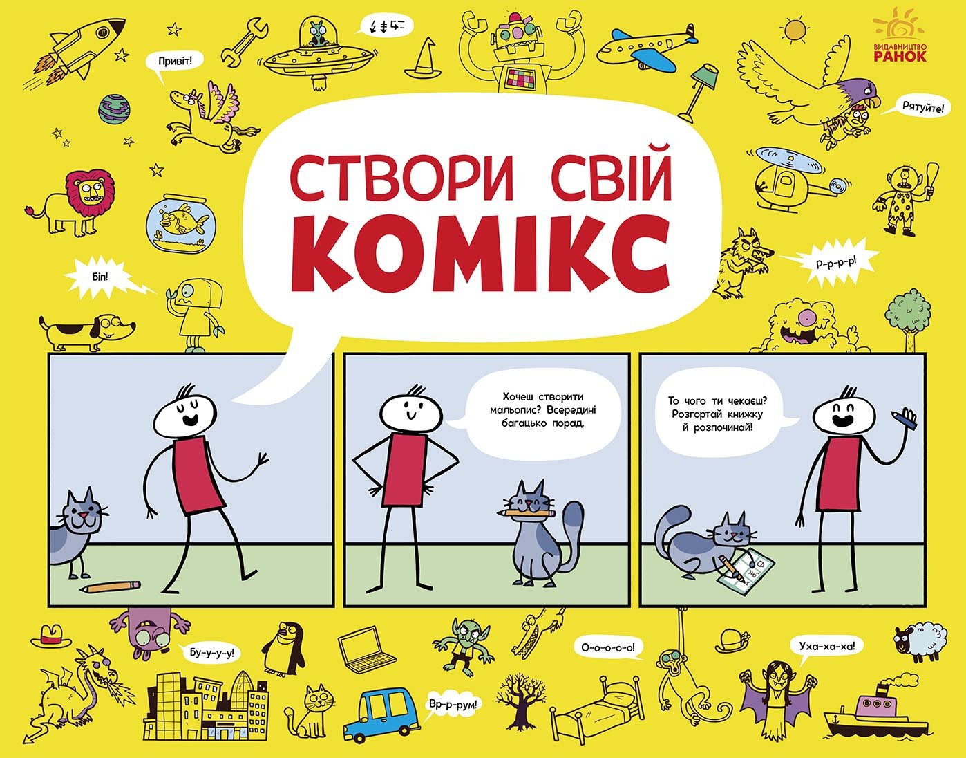 

Створи свій комікс