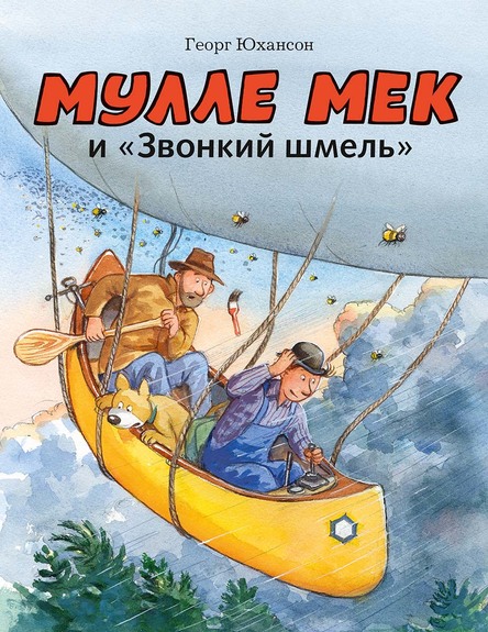 

Мулле Мек и «Звонкий шмель»