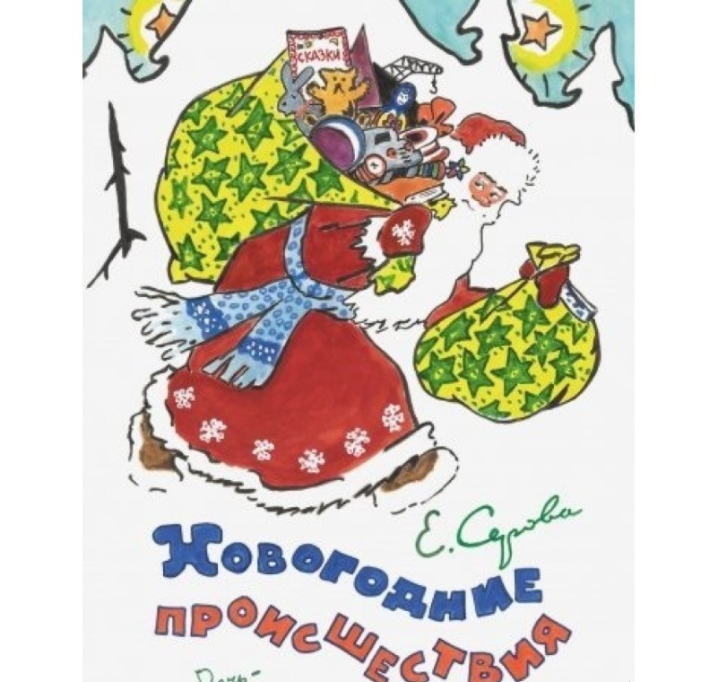 

Новогодние происшествия (илл. Бундина В.)