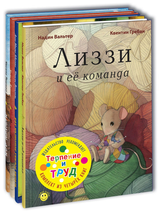 

ТЕРПЕНИЕ И ТРУД. Тематический набор из четырёх книг