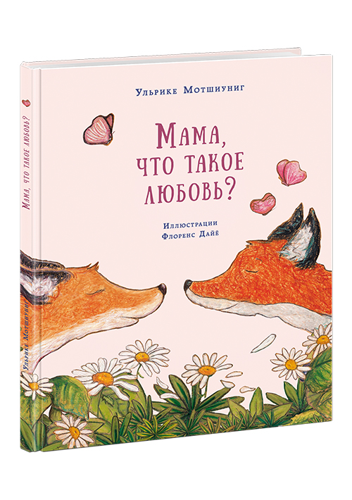 

Мама, что такое любовь