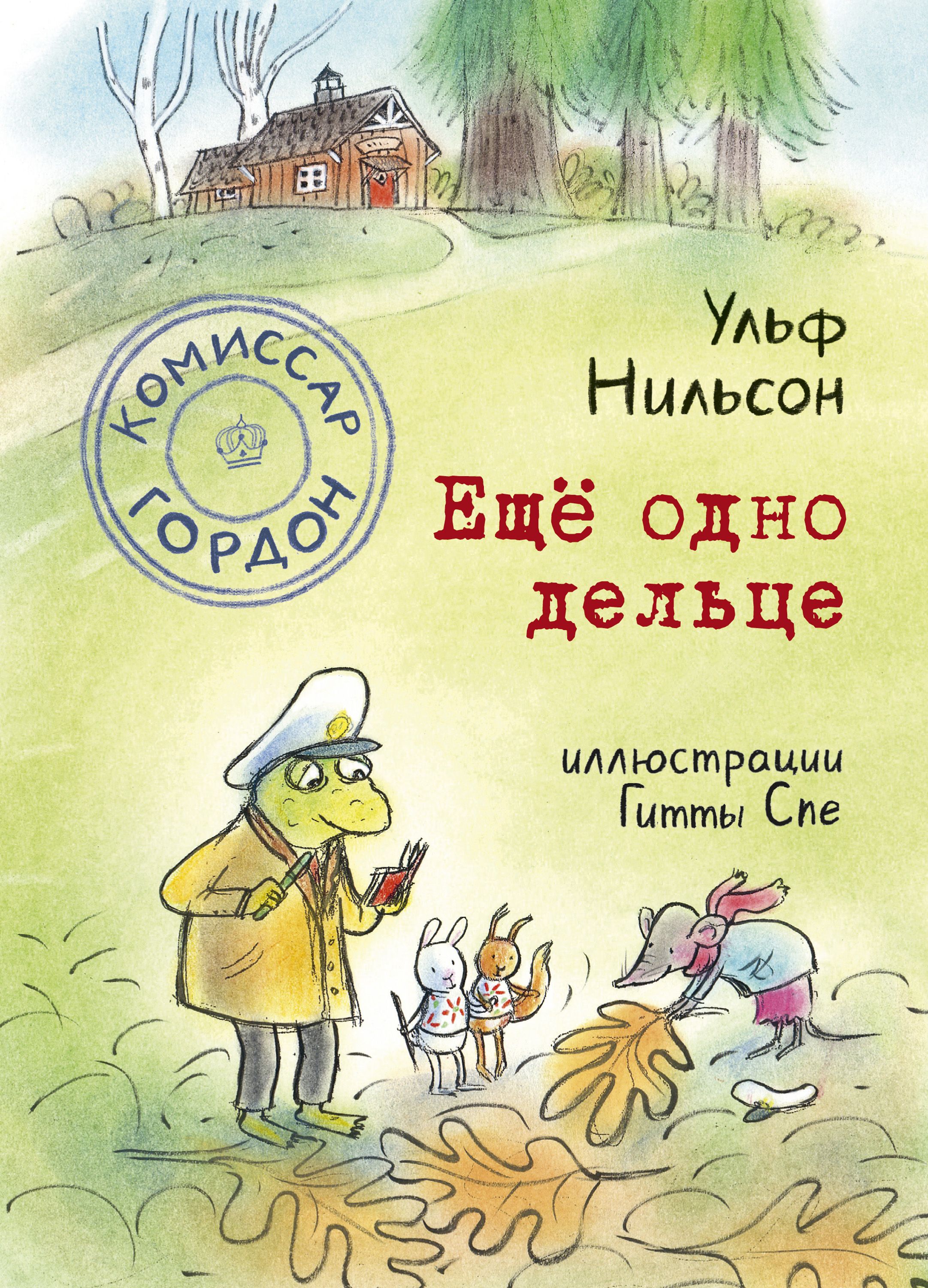 

Комиссар Гордон. Еще одно дельце