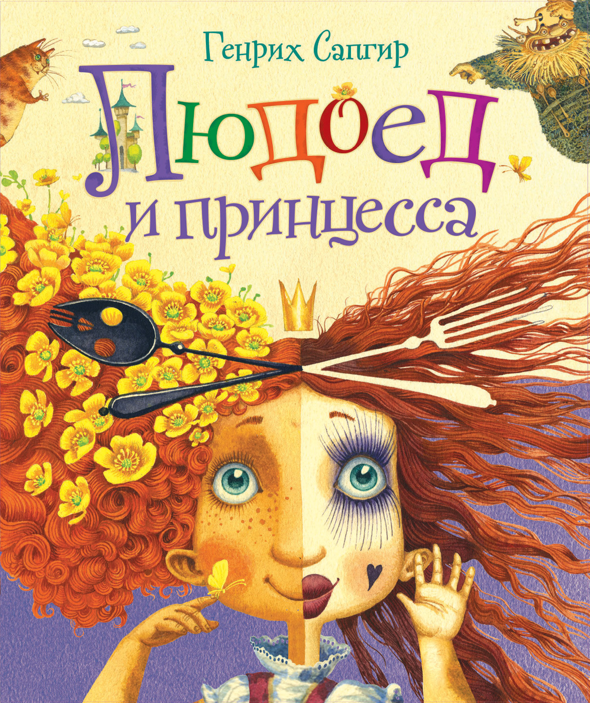 

Людоед и принцесса. Стихи (Любимые детские поэты)