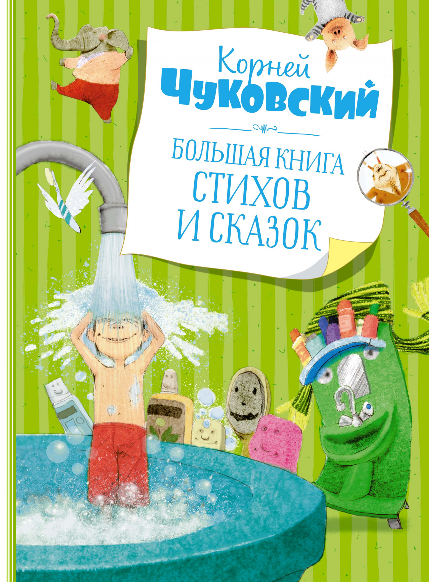

Большая книга стихов и сказок (нов.обл.)