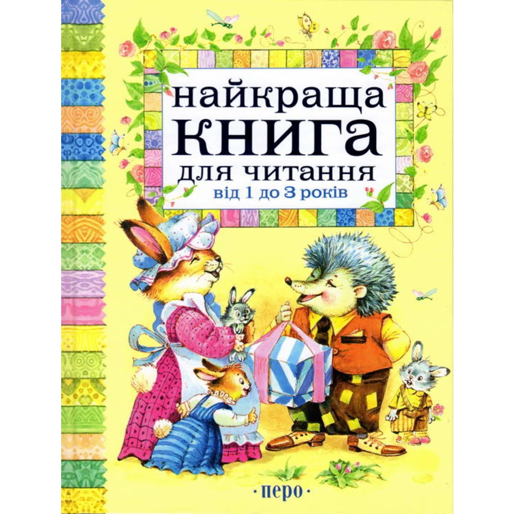 

Найкраща книга для читання від 1 до 3 років