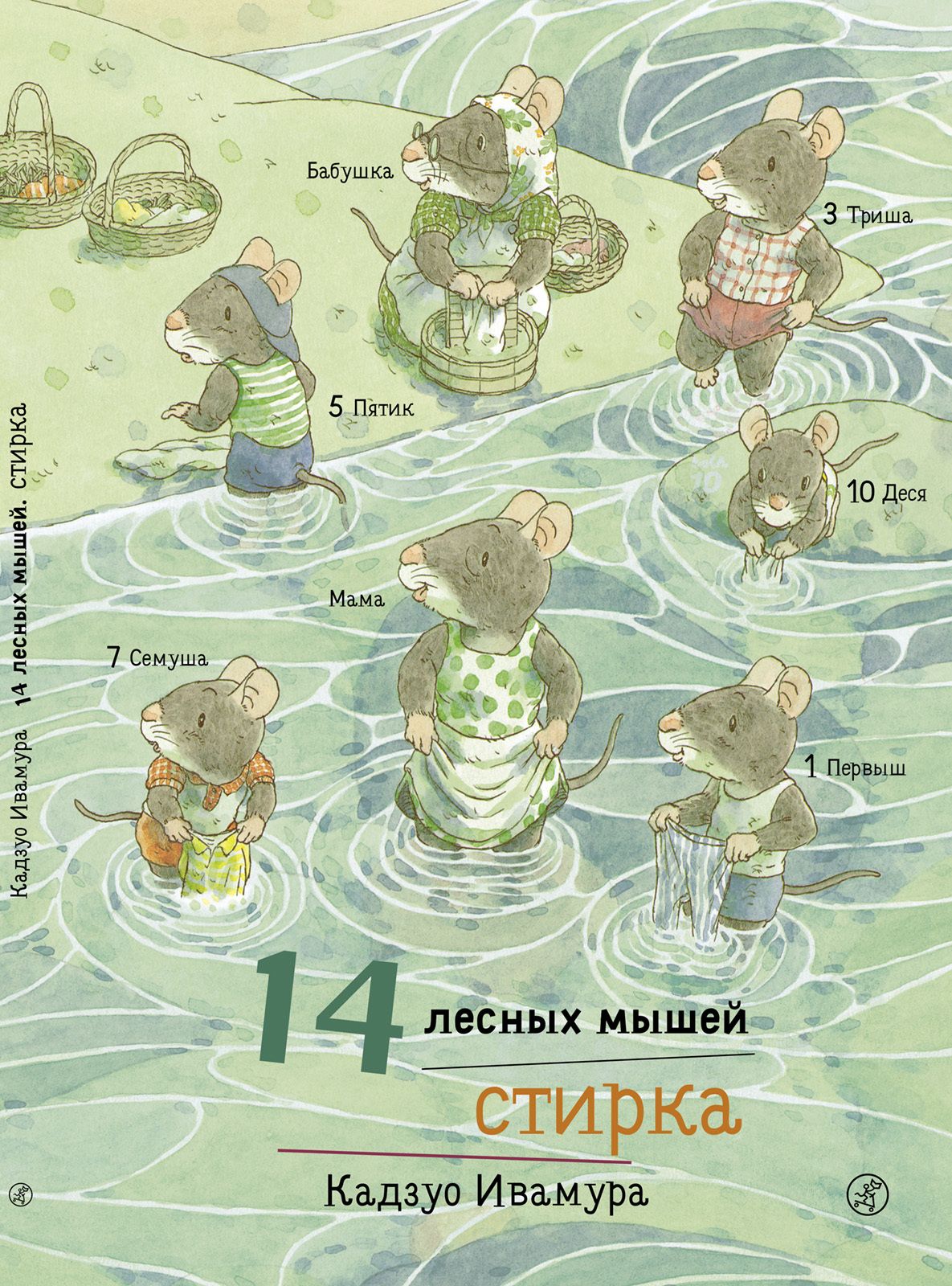 

14 лесных мышей. Стирка