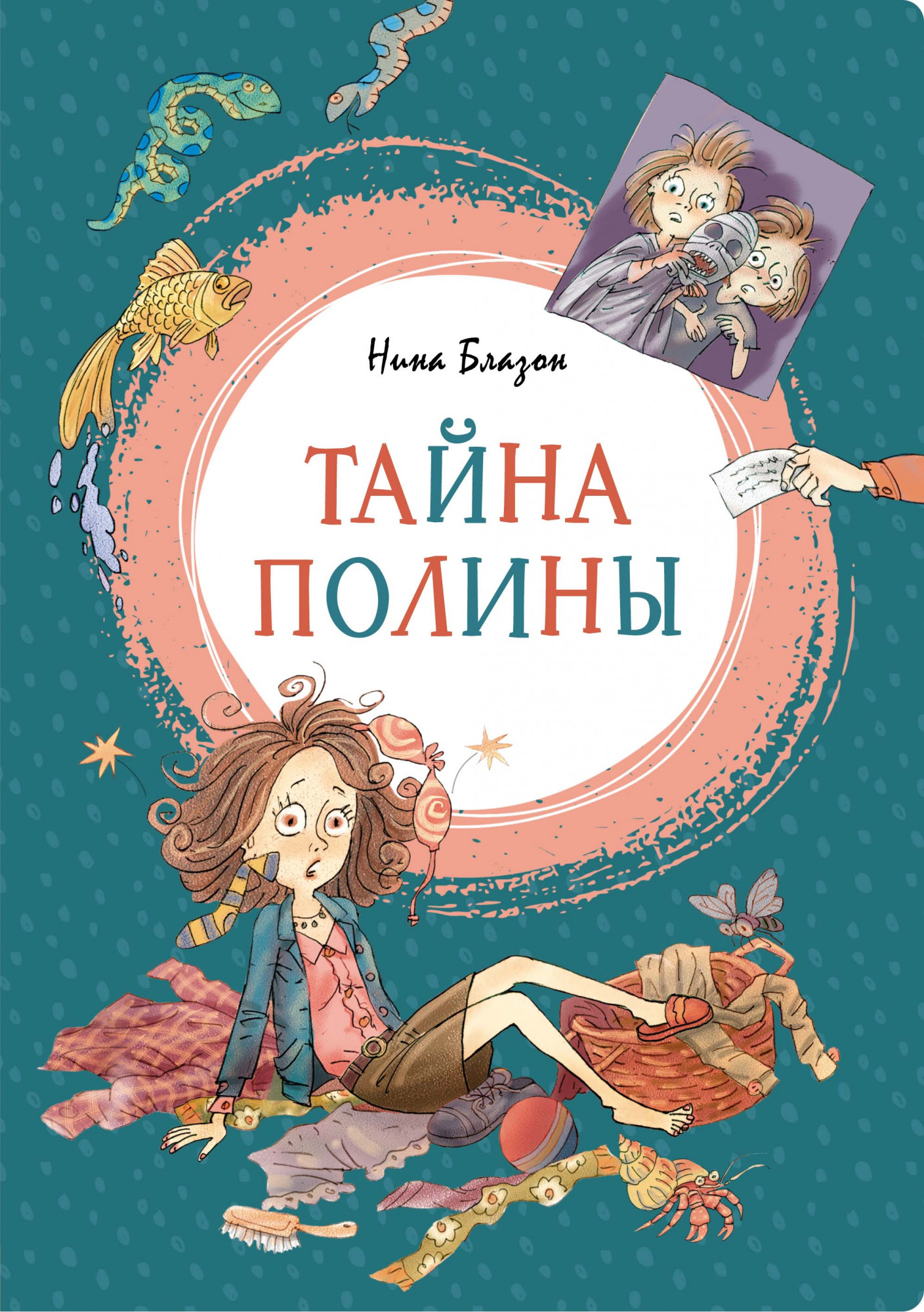 

Тайна Полины. Яркая ленточка