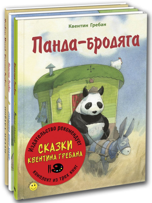 

СКАЗКИ КВЕНТИНА ГРЕБАНА. Тематический набор из трёх книг