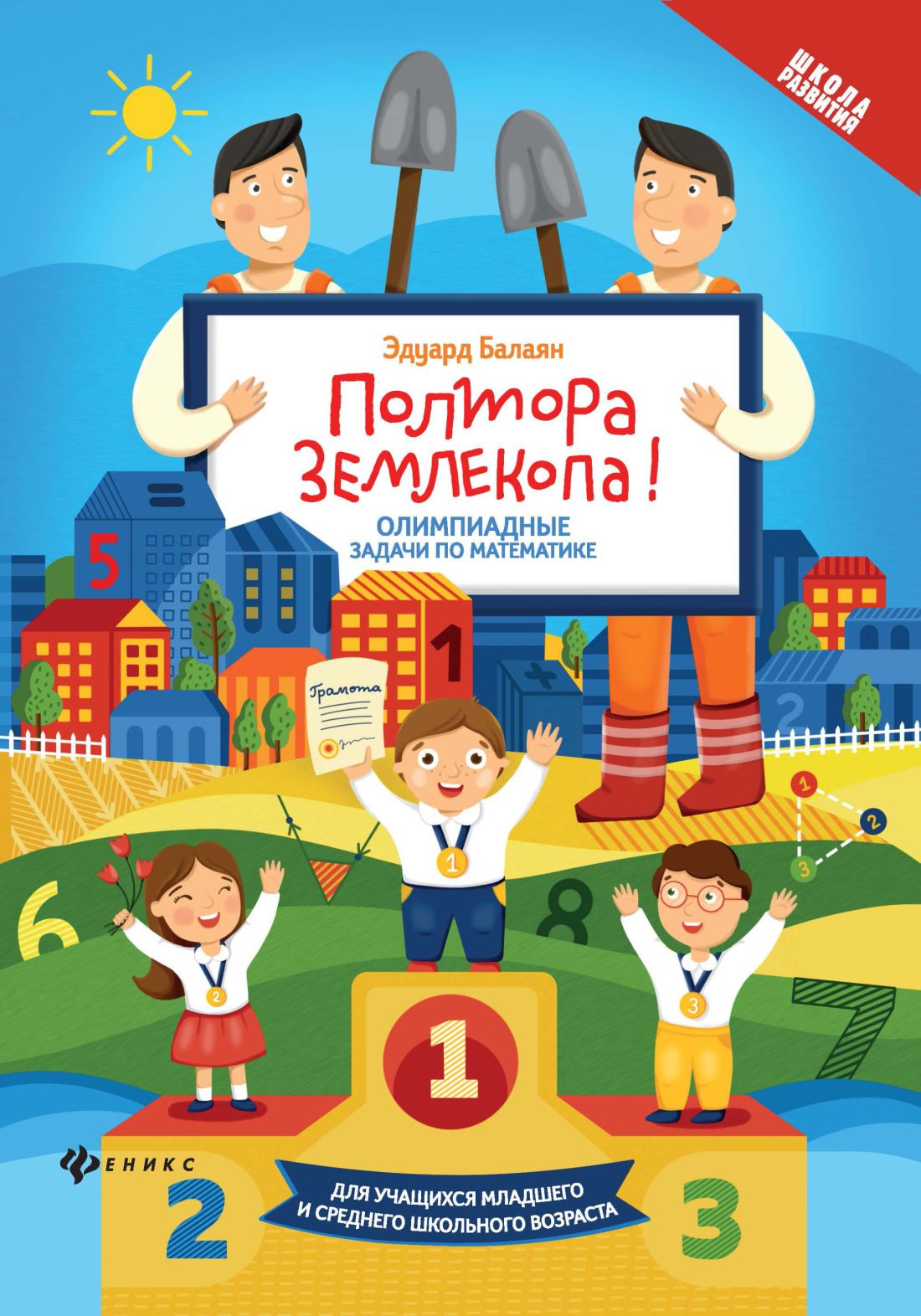 

Полтора землекопа! Олимпиадные задачи по математике. ФГОС
