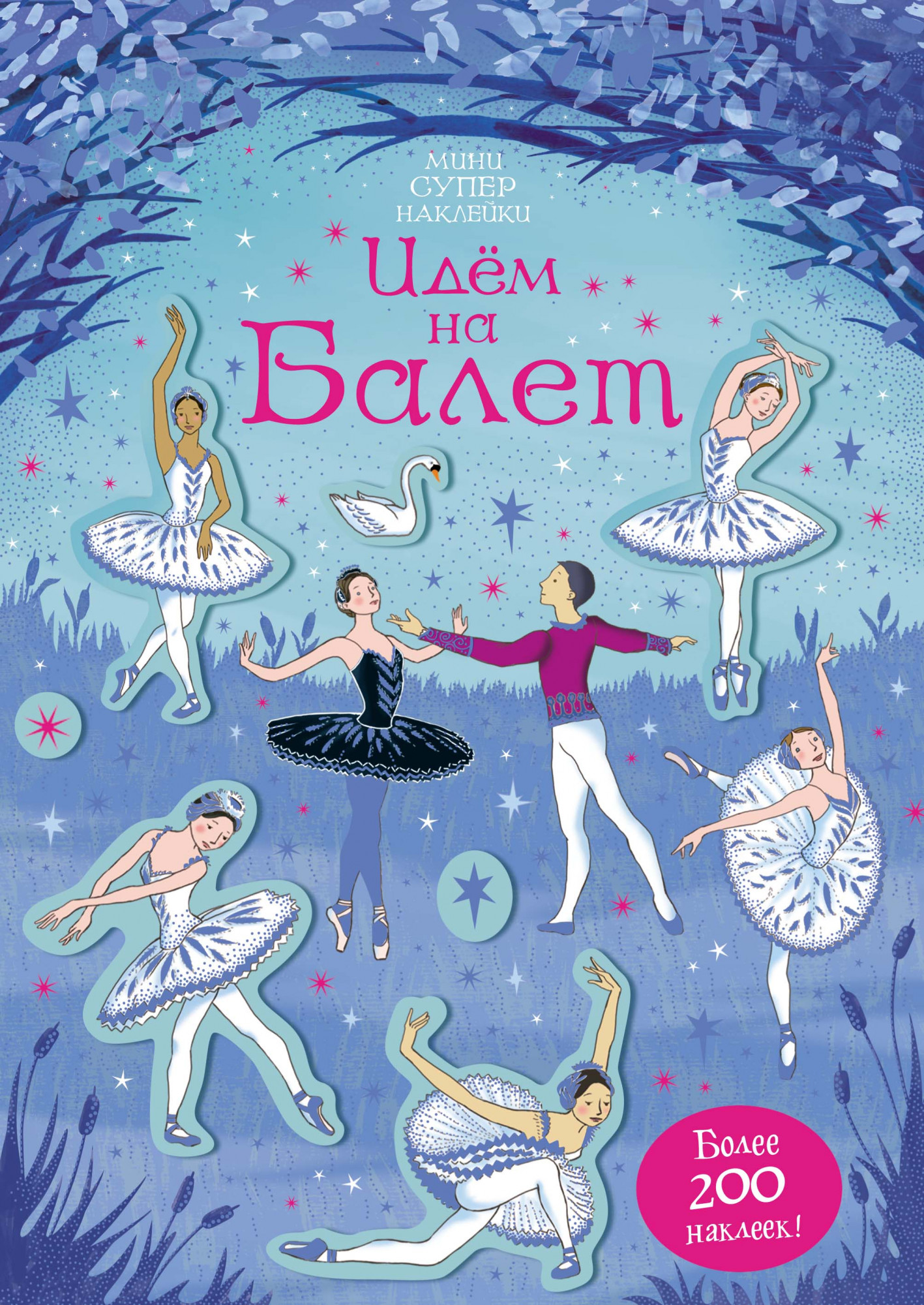 

Идём на балет (Супернаклейки-мини)