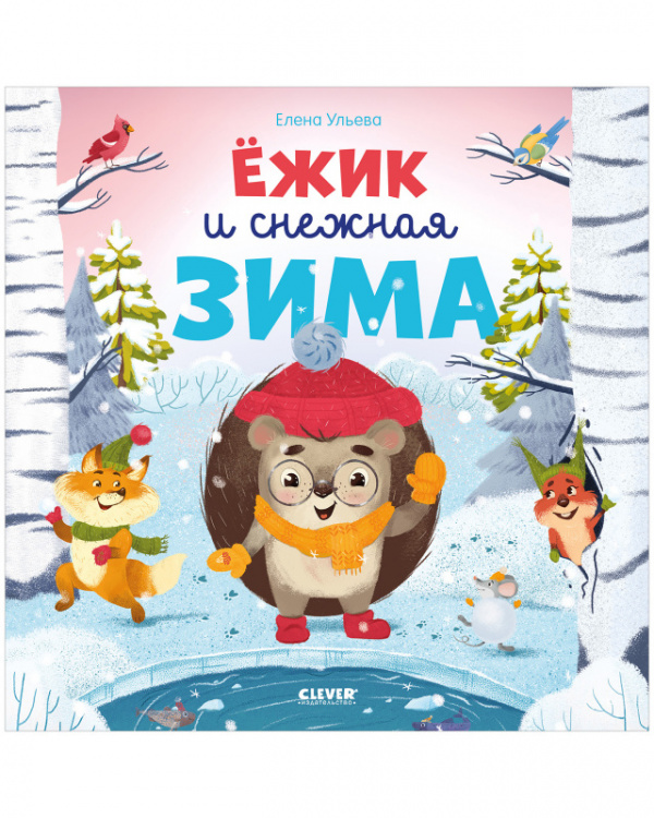 

Книжки-картинки. Ёжик и снежная зима