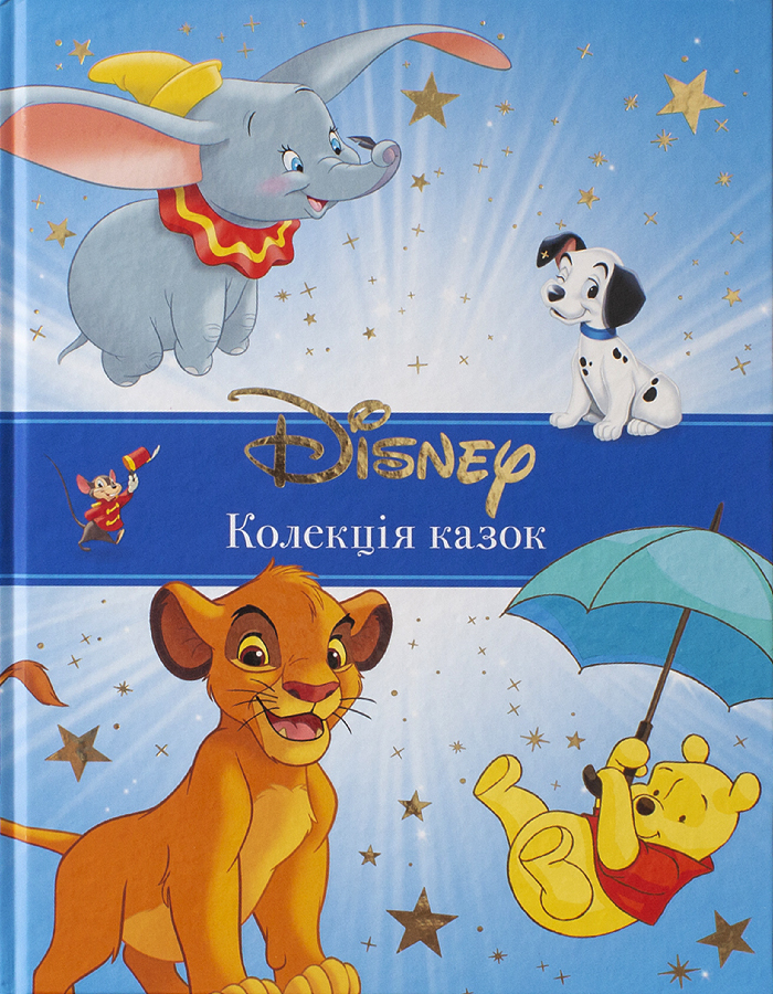 

Класика Disney. Колекція казок