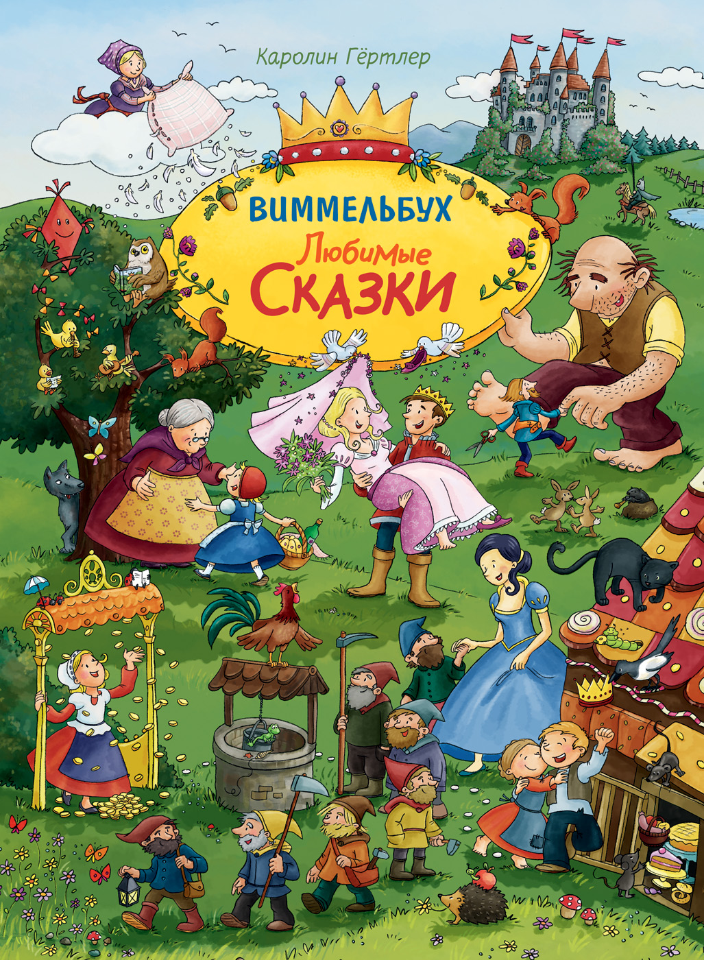 

Любимые сказки. Виммельбух"