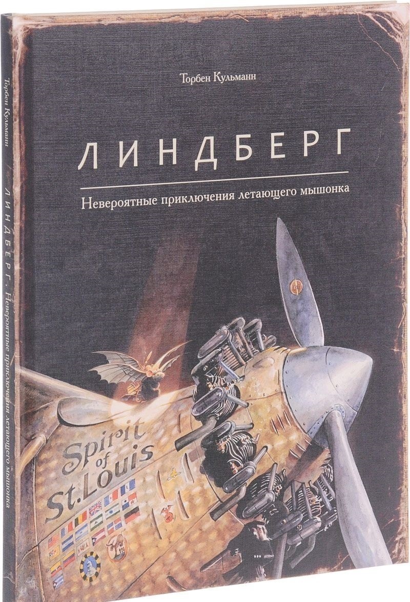 

Линдберг. Невероятные приключения летающего