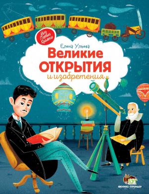 

Великие открытия и изобретения