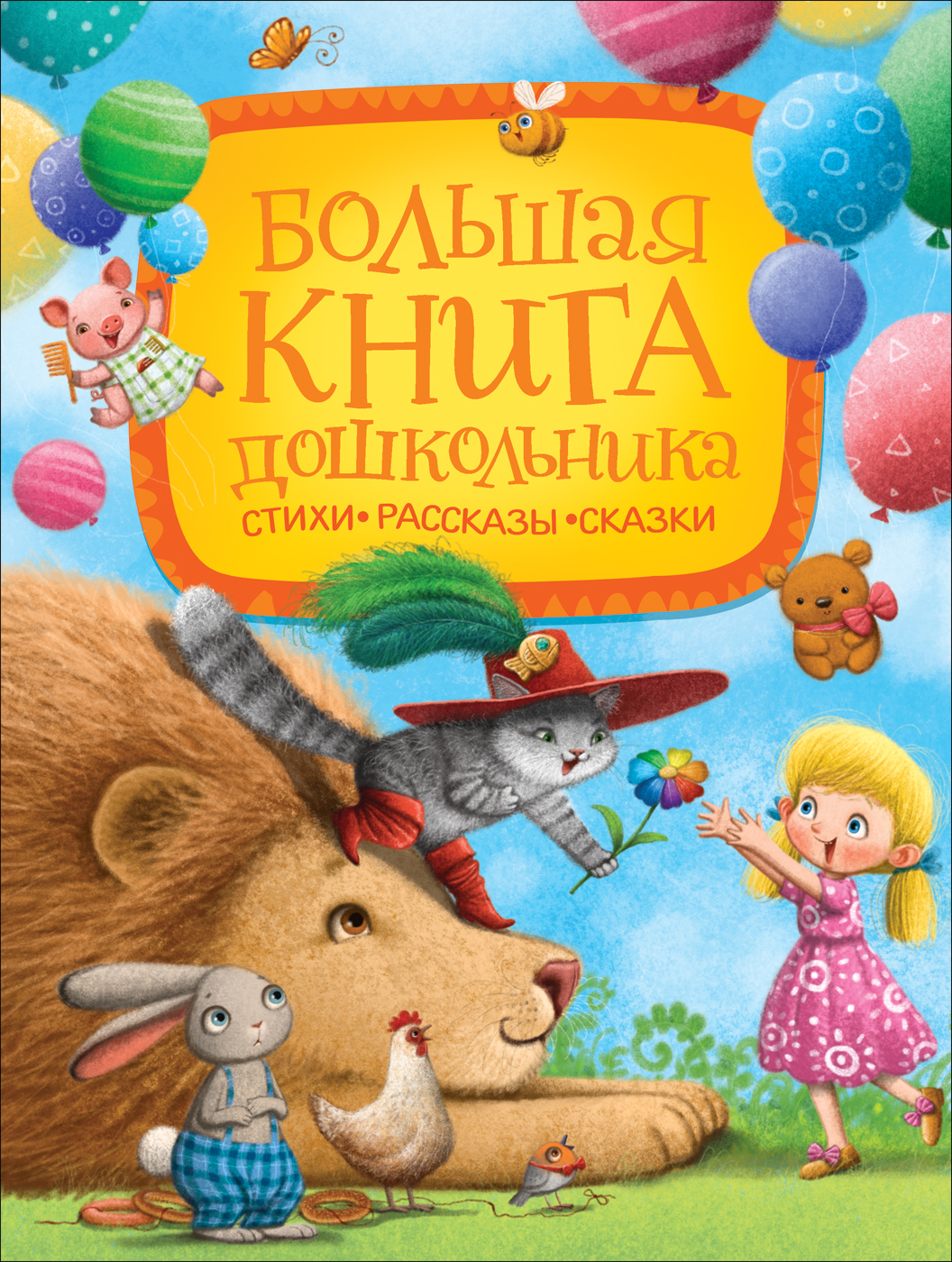 

Большая книга дошкольника
