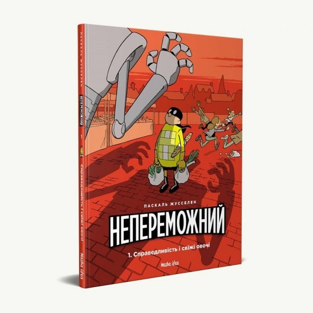 

Непереможний: справедливість і свіжі овочі. Том 1