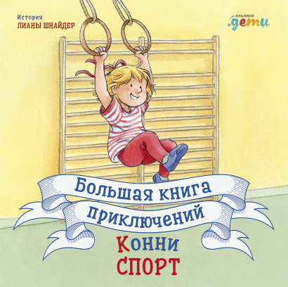 

Большая книга приключений Конни. Спорт