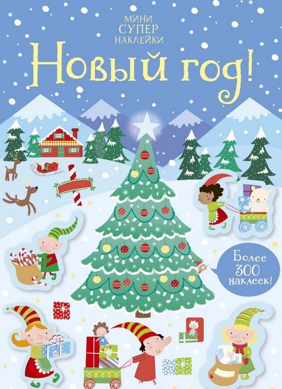 

Новый год! (Супернаклейки-мини)