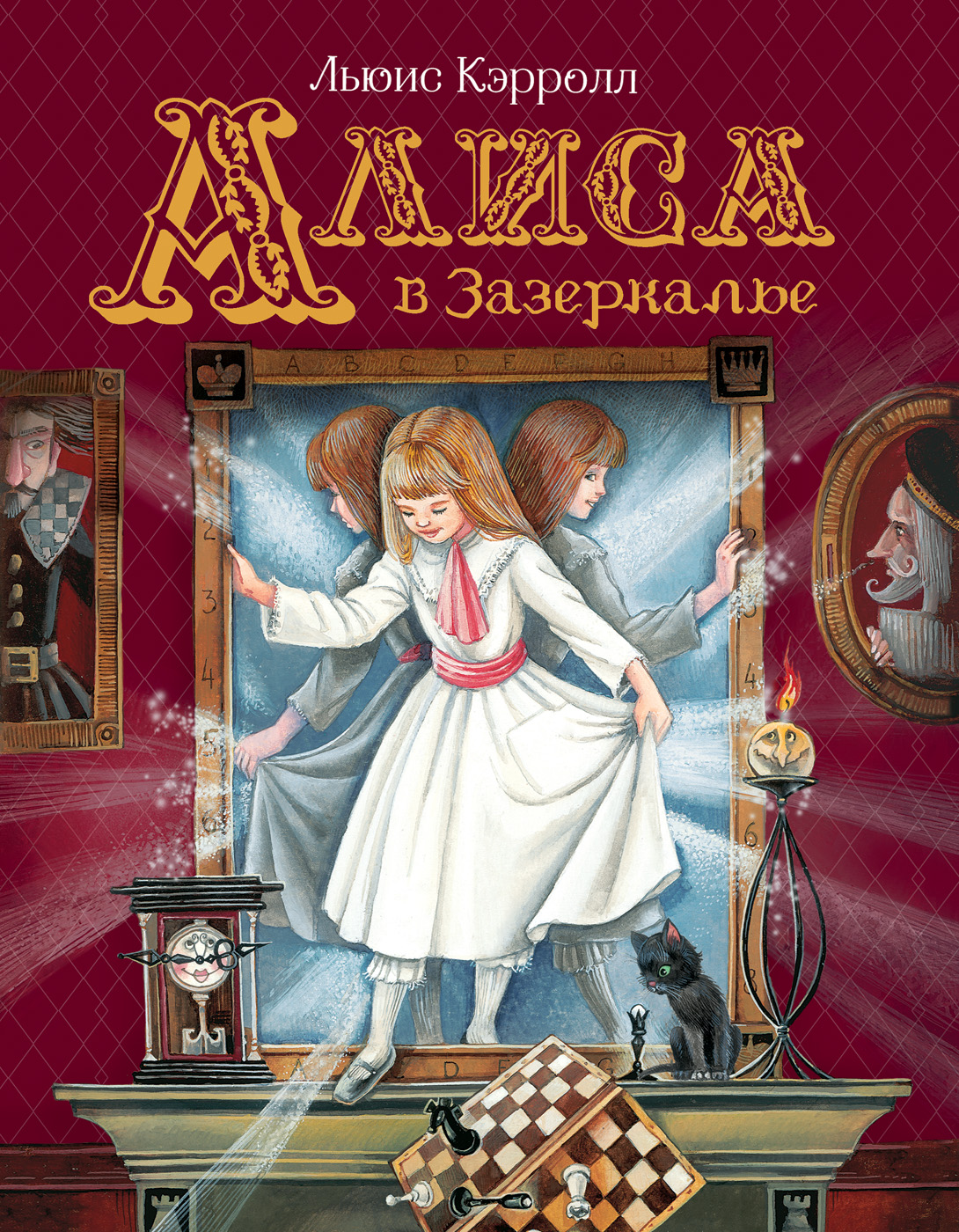 

Алиса в Зазеркалье (Любимые детские писатели)