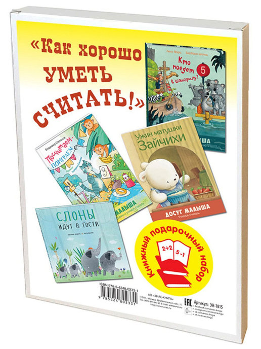 

КАК ХОРОШО УМЕТЬ СЧИТАТЬ! Подарочный набор из 4-х книг