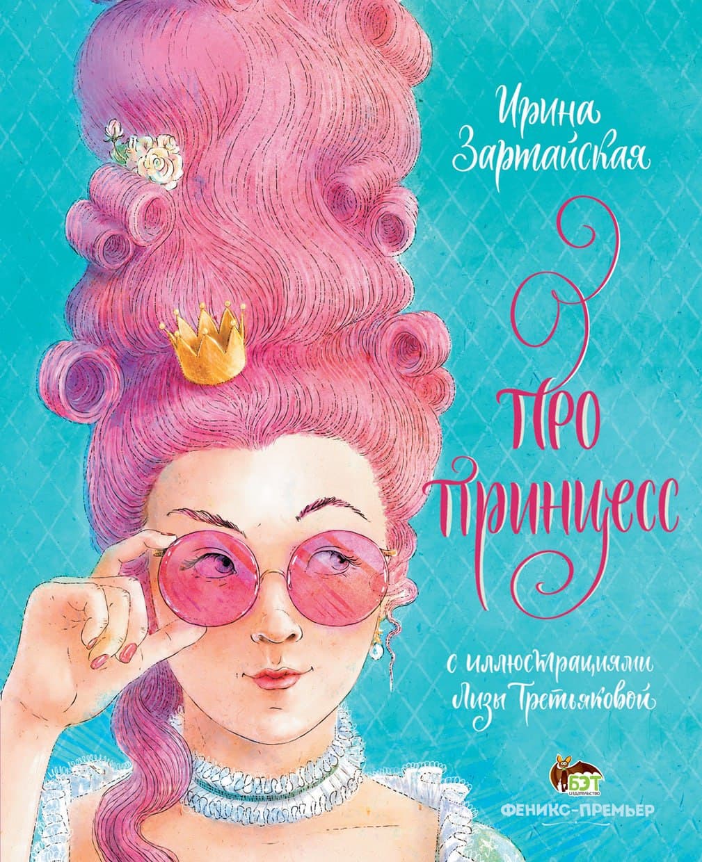

Про принцесс
