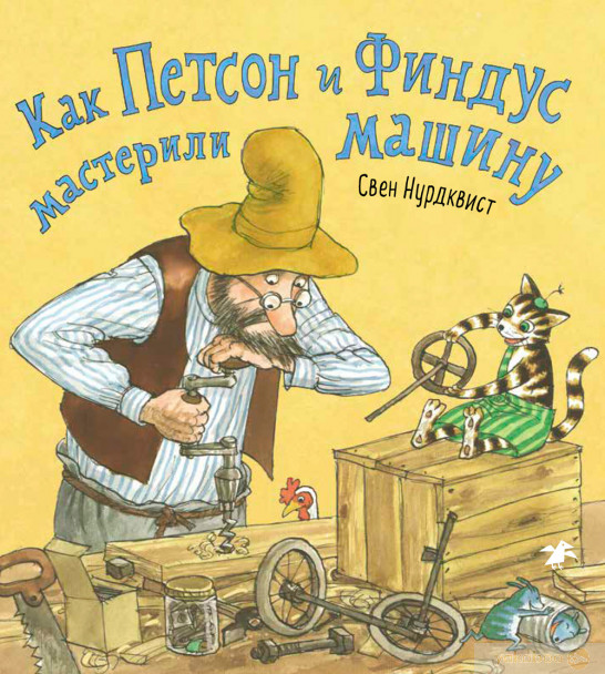 

Как Петсон и Финдус мастерили машину