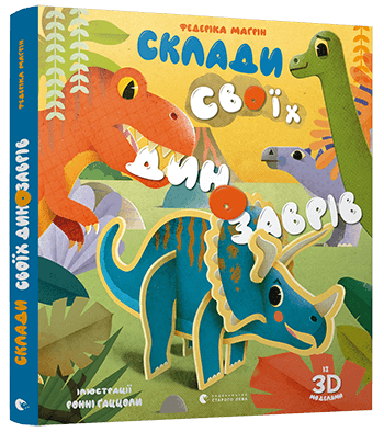 

Склади своїх динозаврів