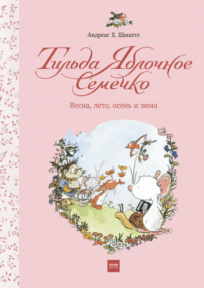

Тильда Яблочное Семечко. Весна, лето, осень и зима