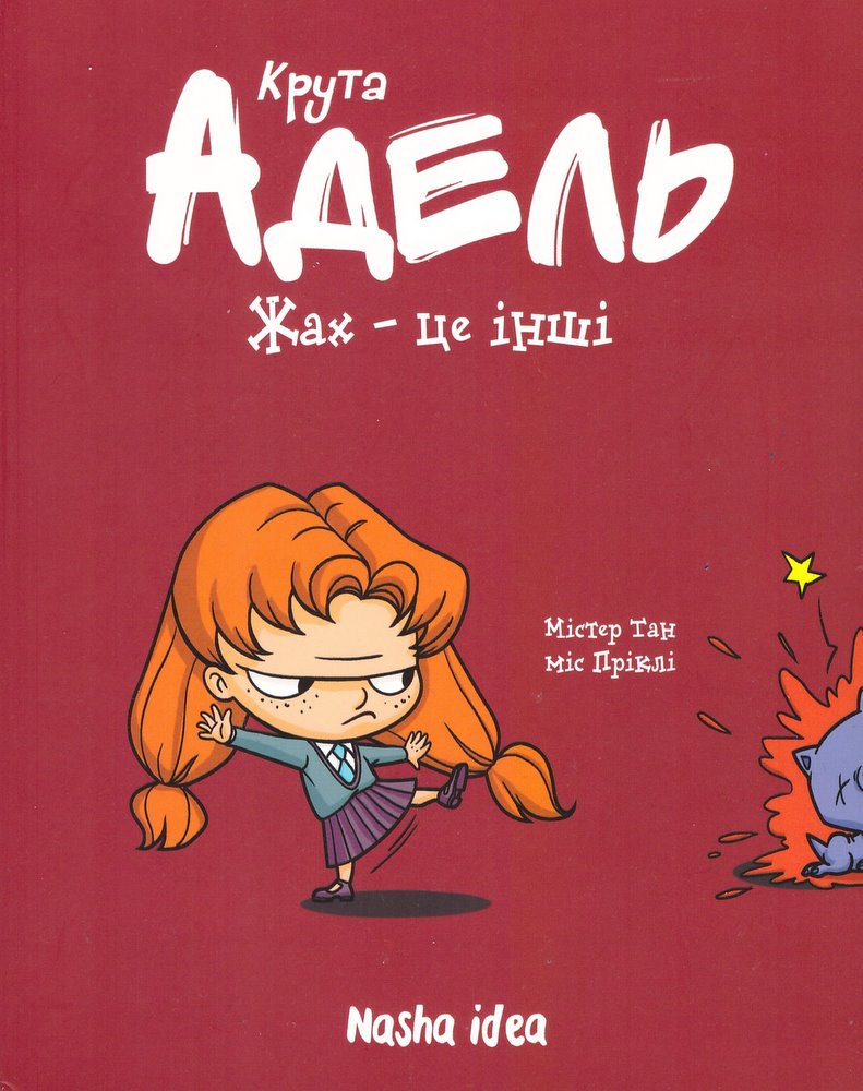 

Крута Адель. Жах - це інші. Книга 2