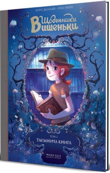 

Щоденник Вишеньки. Таємнича книга. Книга 2
