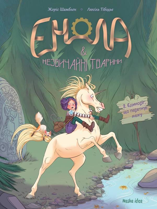 

Енола й незвичайні тварини. Єдиноріг, що перетнув межу. Книга 2