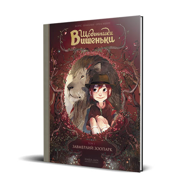 

Щоденник Вишеньки. Завмерлий зоопарк. Книга 1