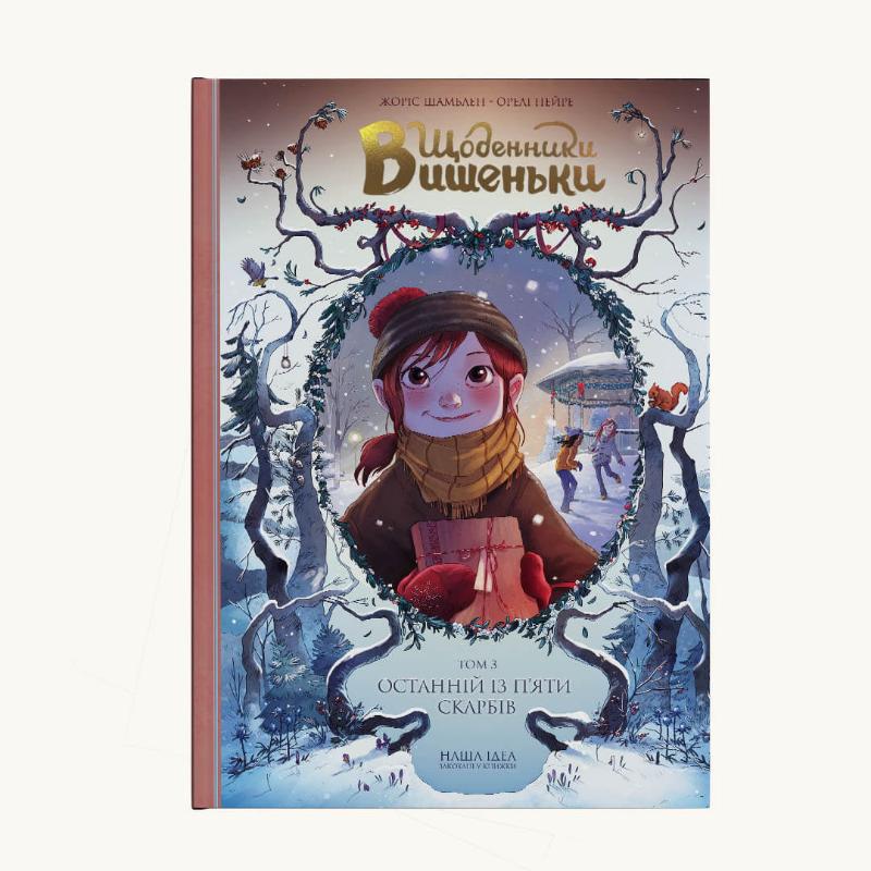 

Щоденник Вишеньки. Останній із п'яти скарбів Книга 3