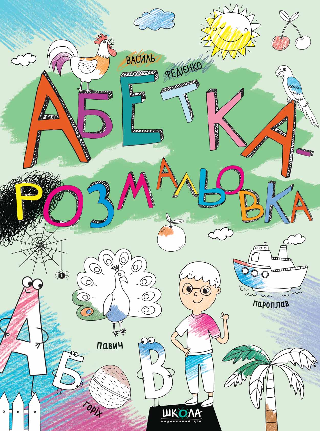 

Абетка-розмальовка