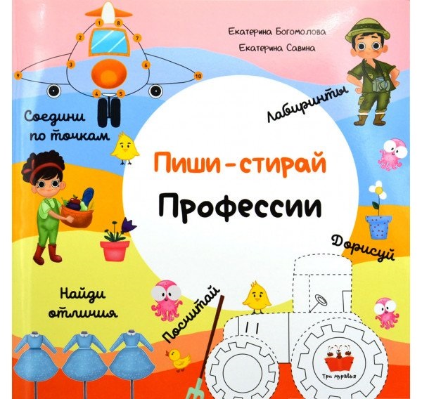

Пиши-стирай. Профессии